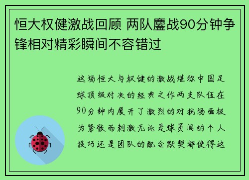 恒大权健激战回顾 两队鏖战90分钟争锋相对精彩瞬间不容错过