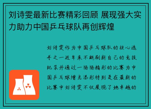 刘诗雯最新比赛精彩回顾 展现强大实力助力中国乒乓球队再创辉煌