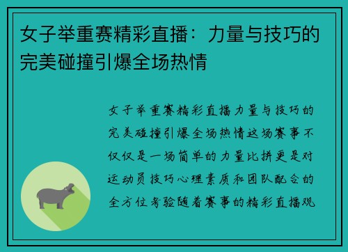女子举重赛精彩直播：力量与技巧的完美碰撞引爆全场热情