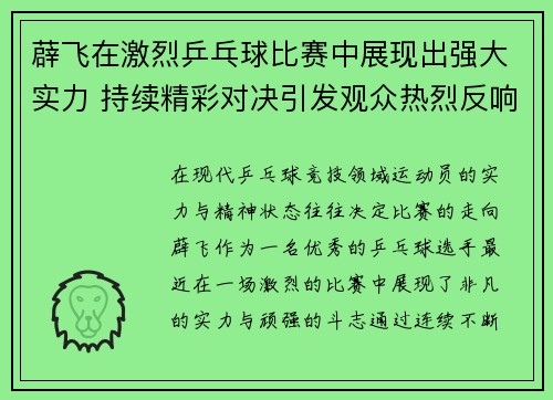 薜飞在激烈乒乓球比赛中展现出强大实力 持续精彩对决引发观众热烈反响