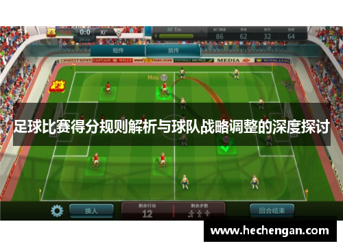 足球比赛得分规则解析与球队战略调整的深度探讨