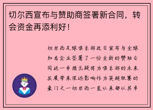 切尔西宣布与赞助商签署新合同，转会资金再添利好！