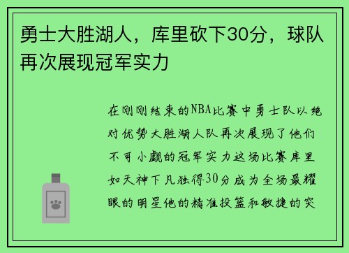 勇士大胜湖人，库里砍下30分，球队再次展现冠军实力