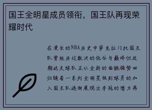 国王全明星成员领衔，国王队再现荣耀时代