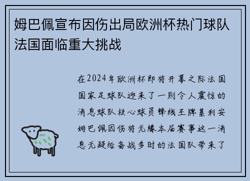 姆巴佩宣布因伤出局欧洲杯热门球队法国面临重大挑战