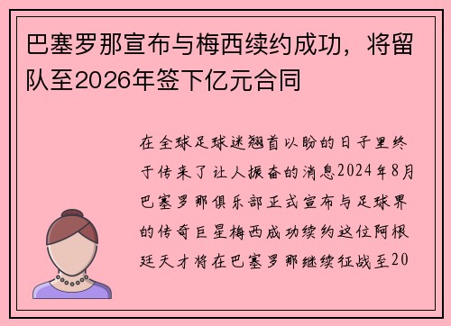 巴塞罗那宣布与梅西续约成功，将留队至2026年签下亿元合同