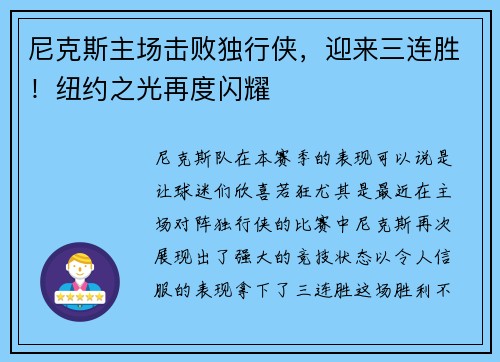 尼克斯主场击败独行侠，迎来三连胜！纽约之光再度闪耀