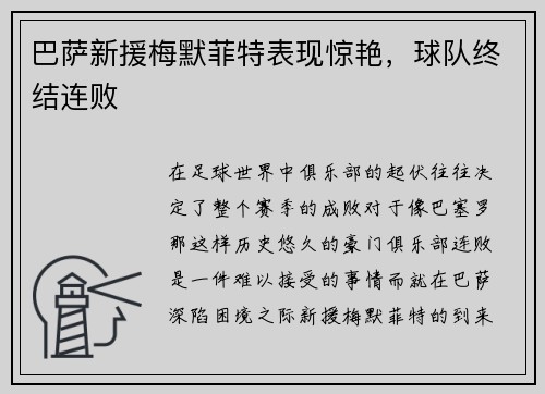 巴萨新援梅默菲特表现惊艳，球队终结连败