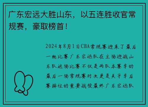 广东宏远大胜山东，以五连胜收官常规赛，豪取榜首！