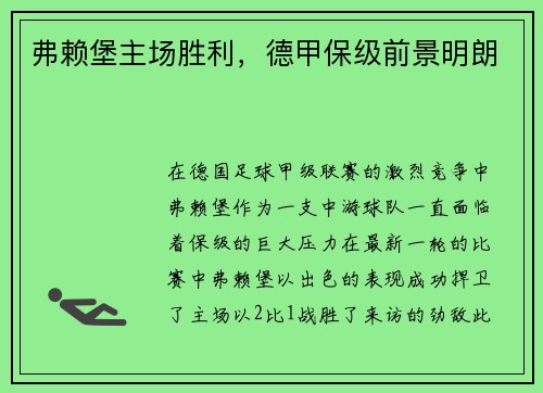 弗赖堡主场胜利，德甲保级前景明朗