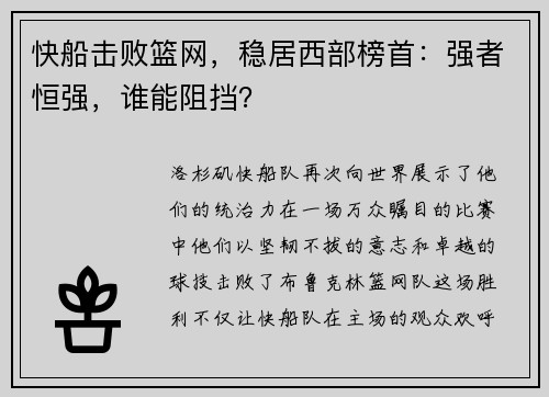 快船击败篮网，稳居西部榜首：强者恒强，谁能阻挡？