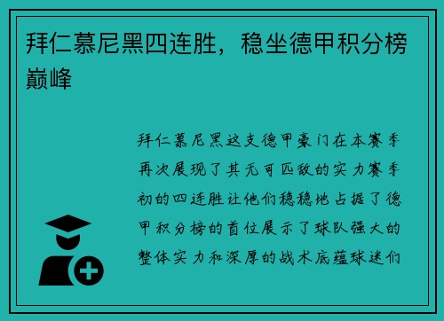 拜仁慕尼黑四连胜，稳坐德甲积分榜巅峰