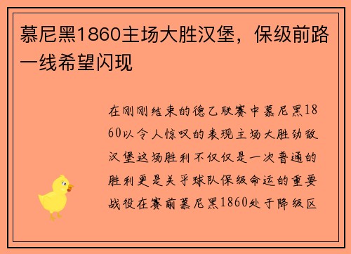 慕尼黑1860主场大胜汉堡，保级前路一线希望闪现
