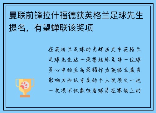 曼联前锋拉什福德获英格兰足球先生提名，有望蝉联该奖项