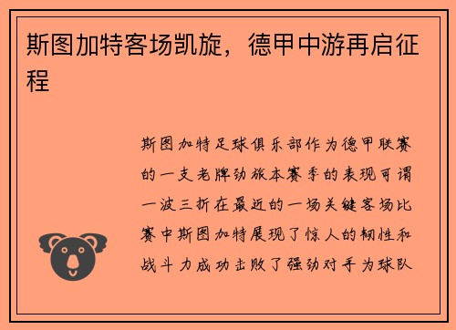 斯图加特客场凯旋，德甲中游再启征程
