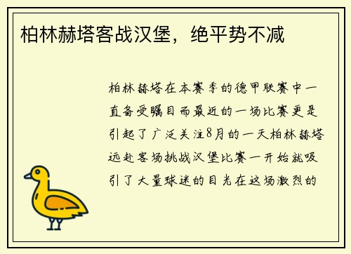 柏林赫塔客战汉堡，绝平势不减
