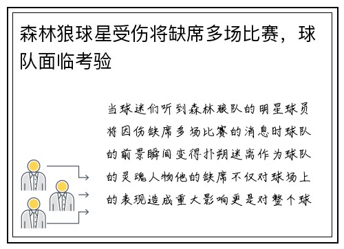 森林狼球星受伤将缺席多场比赛，球队面临考验
