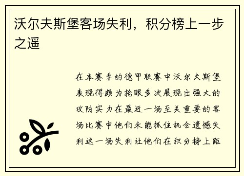 沃尔夫斯堡客场失利，积分榜上一步之遥