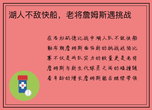 湖人不敌快船，老将詹姆斯遇挑战