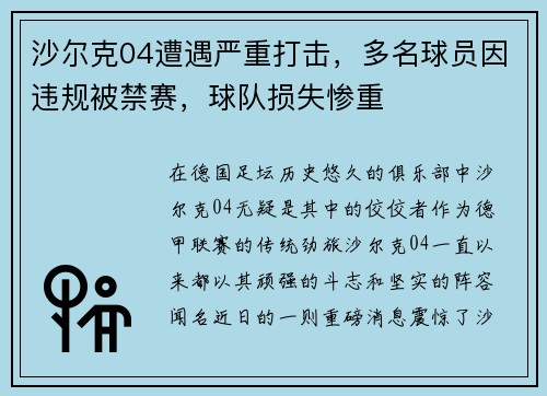 沙尔克04遭遇严重打击，多名球员因违规被禁赛，球队损失惨重