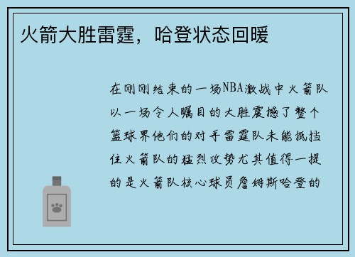 火箭大胜雷霆，哈登状态回暖