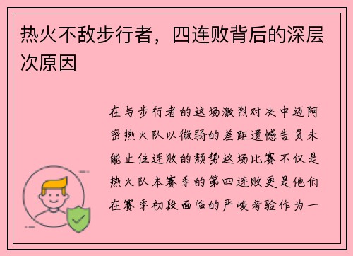 热火不敌步行者，四连败背后的深层次原因