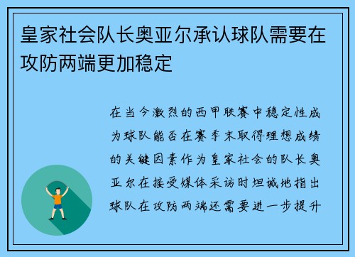 皇家社会队长奥亚尔承认球队需要在攻防两端更加稳定