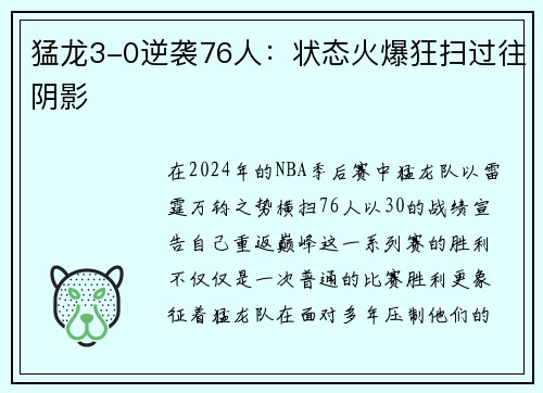 猛龙3-0逆袭76人：状态火爆狂扫过往阴影