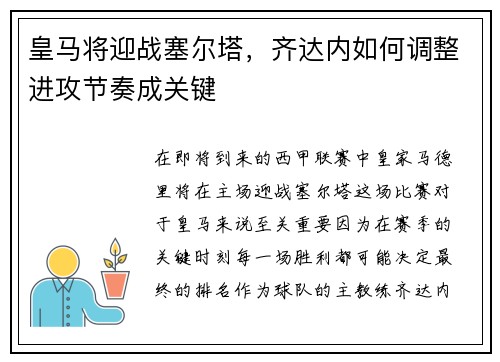 皇马将迎战塞尔塔，齐达内如何调整进攻节奏成关键