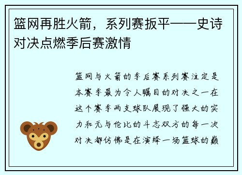 篮网再胜火箭，系列赛扳平——史诗对决点燃季后赛激情