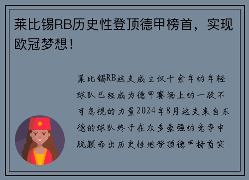 莱比锡RB历史性登顶德甲榜首，实现欧冠梦想！