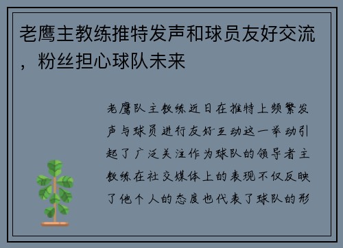 老鹰主教练推特发声和球员友好交流，粉丝担心球队未来