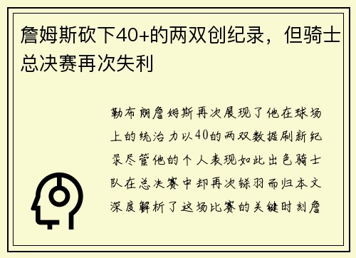 詹姆斯砍下40+的两双创纪录，但骑士总决赛再次失利