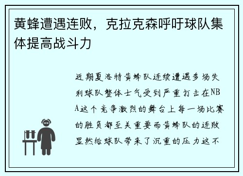 黄蜂遭遇连败，克拉克森呼吁球队集体提高战斗力