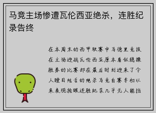 马竞主场惨遭瓦伦西亚绝杀，连胜纪录告终