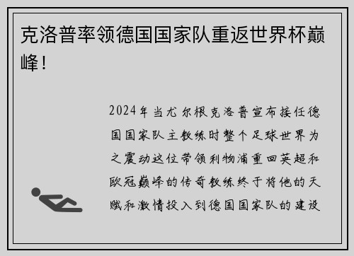 克洛普率领德国国家队重返世界杯巅峰！