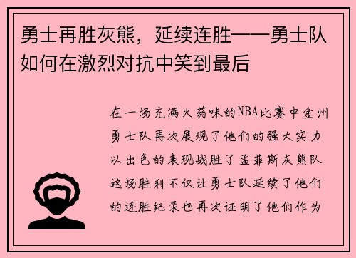 勇士再胜灰熊，延续连胜——勇士队如何在激烈对抗中笑到最后