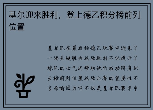 基尔迎来胜利，登上德乙积分榜前列位置
